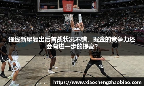 锋线新星复出后首战状况不错，掘金的竞争力还会有进一步的提高？